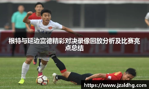 根特与延边富德精彩对决录像回放分析及比赛亮点总结