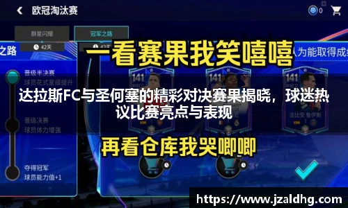 达拉斯FC与圣何塞的精彩对决赛果揭晓，球迷热议比赛亮点与表现
