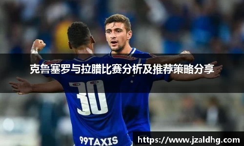 克鲁塞罗与拉腊比赛分析及推荐策略分享