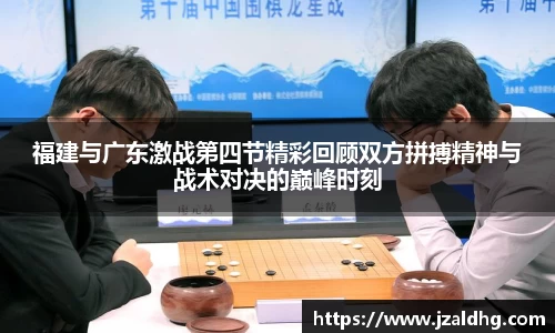 福建与广东激战第四节精彩回顾双方拼搏精神与战术对决的巅峰时刻